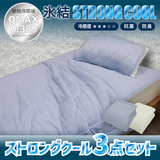 冷感 ひんやり 3点セット シングル 敷パッド 枕パッド ケット 夏用 接触冷感 Q-MAX 0.389[氷結ストロングクール] | 抗菌防臭 部屋干し臭対策