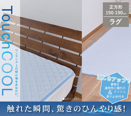 [夏の一押し] 接触冷感 タッチクール ラグ 1枚 [正方形]190×190cm ブルー