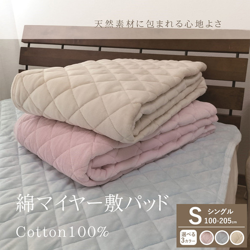 [一押し]綿マイヤー 敷パッド 1枚 [シングル]100×205cm SMP-1S