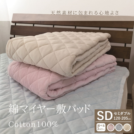 [一押し]綿マイヤー 敷パッド 1枚 [セミダブル]120×205cm SMP-2SW