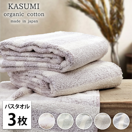 【バスタオル3枚組】オーガニックコットン バスタオル(60×120cm) かすみ | タオル