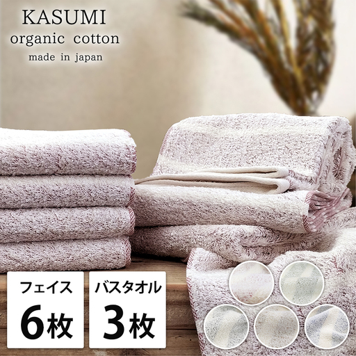【フェイス6枚バス3枚】オーガニックコットン タオルセット かすみ | タオル