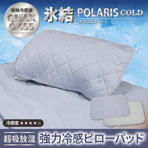 強冷感 ひんやり 枕パッド 43×63cm 夏用 接触冷感 Q-MAX 0.455 抗菌防臭 吸放湿シート入り 部屋干し臭対策 ボリューム枕パッド ダブルメッシュ [氷結ポラリスコールド] | 抗菌防臭 吸放湿 部屋干し臭対策