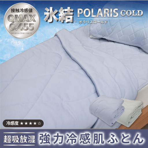 強冷感 ひんやり ケット シングル 夏用 接触冷感 Q-MAX 0.455 抗菌防臭 吸放湿シート入り 部屋干し臭対策 ボリューム肌布団 ダブルメッシュ [氷結ポラリスコールド] | 抗菌防臭 吸放湿 部屋干し臭対策