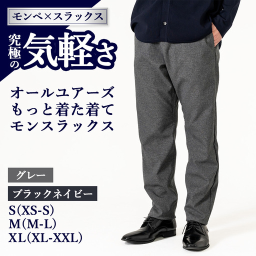 オールユアーズ 着た着てモンスラックス | もっと着た着て モンスラックス スラックス ノーアイロン