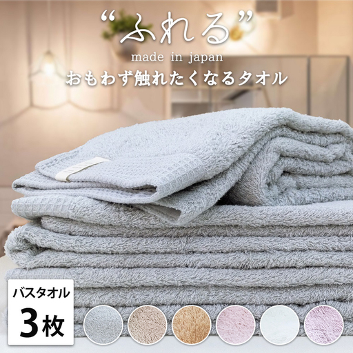 【バスタオル3枚組】思わずふれたくなる しなやかバスタオル (60×120cm) | タオル