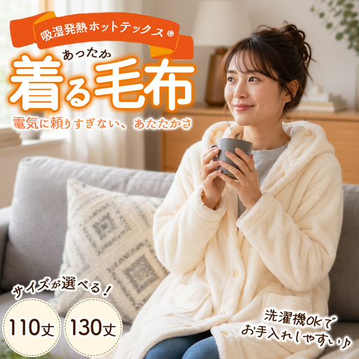 吸湿発熱ホットテックス® あったか 着る毛布 1枚 A-35110Y 130Y IV
