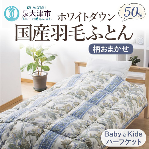 柄おまかせ　国産羽毛ハーフケット　ホワイトダックダウン50％　約0.1kg入り　ベビー＆キッズ用羽毛ふとん