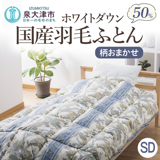 柄おまかせ　国産羽毛ふとん　セミダブルサイズ　約170×210cm　 ホワイトダックダウン50％　約1.1kg入り