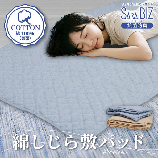 綿100% しじら 敷きパッド シングル 抗菌防臭 [サラビズ] | ひんやり 涼感 ムレずにさらっと快適 部屋干し臭対策 先染め綿使用 コットン 天然素材 S