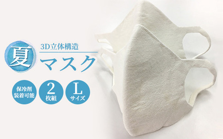 大津毛織 夏マスク Lサイズ 2枚組 保冷剤装着できる洗って使える和紙3D立体構造|マスク 夏用マスク 3Dマスク 立体マスク 和紙マスク