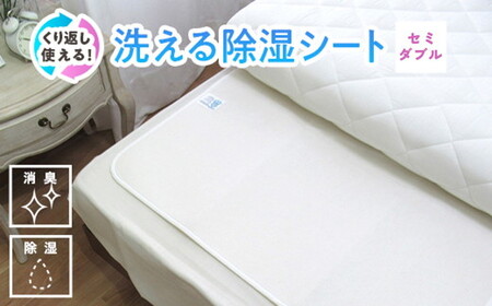 [セミダブル] 日本製 感湿センサー付 除湿シート (東洋紡「モイスファイン(R)」使用)