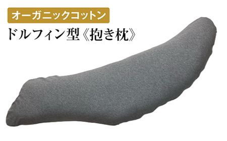 オーガニックコットン ドルフィン型 [抱き枕] グレー [2356]