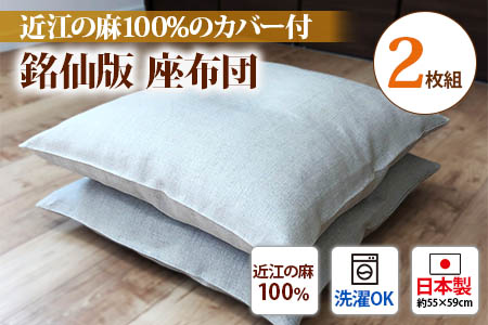 銘仙版 座布団 2枚組 溢れる涼感 近江の麻100%のカバー付 [1784]