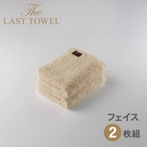 ザ・ラストタオル フェイスタオル2枚セット【ベージュ】[4163]