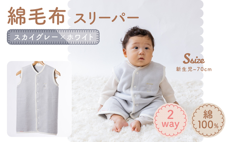 綿毛布スリーパー ベビーからキッズまで使える スカイグレー×ホワイト (Sサイズ) ベスト ロンパース 2way