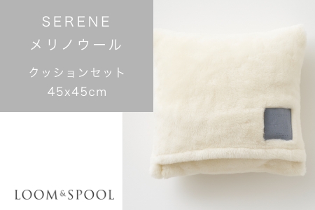 SERENE メリノウール ニューマイヤー [クッションカバー＋中材セット／アイボリー] LP-086073IV+LP-100 [3107]