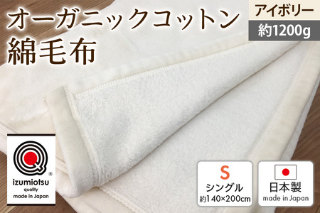 オーガニックコットン 綿毛布 シングルサイズ ニューマイヤー アイボリー 1枚 OGMM-1 天然素材 綿100% 快眠 快適 熟睡 睡眠 洗える 洗濯可能 丸洗い可能 [3215]