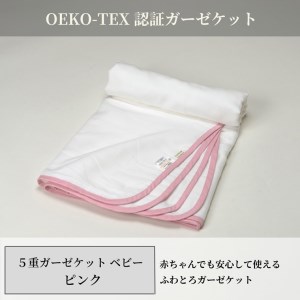 日本製 5重ガーゼケット エコテックス クラス1認証 乳幼児も使える ベビーサイズ85×115cm ピンク [3271]