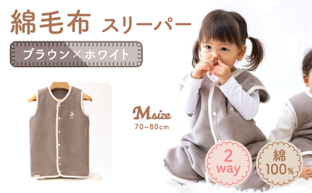 綿毛布スリーパー ベビーからキッズまで使える ブラウン×ホワイト (Mサイズ) ベスト ロンパース 2way