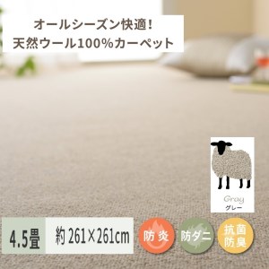 天然ウール100%の 防炎 カーペット 1枚 4.5帖 グレー 約261×261cm 600023845 [3538]