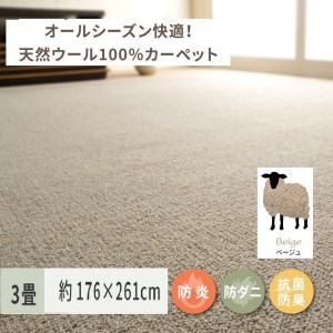 天然ウール100%の 防炎 カーペット 1枚 3帖 ベージュ 約176×261cm 600023530 [3539]