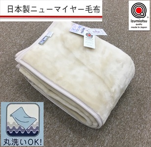 日本製 丸洗いOK マイヤー毛布 シングル ベージュ 1枚 (ニューマイヤー毛布)MO-321BE｜毛布 暖かさ 衿つき 首元 2枚合わせ ブランケット 快眠 快適 熟睡 寝具 布団 ベッド 睡眠 新生活 大阪 泉大津 [3675]