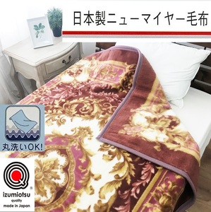 日本製 丸洗いOK マイヤー毛布 シングル ピンク 1枚 (新合繊ニューマイヤー毛布) 1184PI|寒さ対策 あったかい 毛布 洗濯可能 [3717]