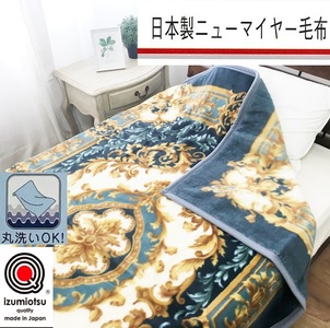 日本製 丸洗いOK マイヤー毛布 シングル ブルー 1枚 (新合繊ニューマイヤー毛布) 1184BL|寒さ対策 あったかい 毛布 洗濯可能 [3718]