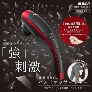 ハンドマッサージャー5017/MCR5018R  大阪府高槻市/株式会社アルインコ[AOAB041] ダイエット トレーニング 運動 ダイエット トレーニング 運動 ダイエット トレーニング 運動 ダイエット トレーニング 運動