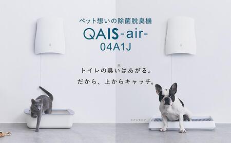 トイレが別々のお部屋にある・多頭飼いの方に◎ペット想いの除菌脱臭機 2台 QAIS-air-04A1J(空気清浄機) 壁掛け フィルター交換不要