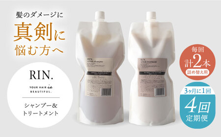 [定期便]年4回「3ヶ月毎お届け」RIN. シャンプー&トリートメント詰替セット 各1,000ml 大阪府高槻市/株式会社sodatu.[AOCK003] ヘアケア シャンプー トリートメント ヘアケア 