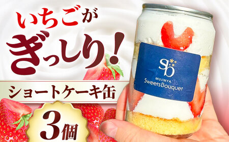 ショートケーキ缶3個 大阪府高槻市/無人屋[AOCX002] ショートケーキ 冷凍スイーツ お菓子 ショートケーキ 冷凍スイーツ お菓子 ショートケーキ 冷凍スイーツ お菓子 ショートケーキ 冷凍スイーツ お菓子