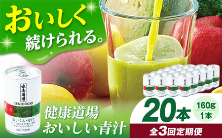 [定期便3回]健康道場 おいしい青汁10本セット×2 青汁 大阪府高槻市/サンスター[AOAD006] 野菜ジュース 青汁 まとめ買い 野菜ジュース 青汁 まとめ買い 野菜ジュース 青汁 まとめ買い 野菜ジュース 青汁 まとめ買い