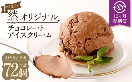 毎月届く全12回 然オリジナル チョコレートアイスクリーム 6個
