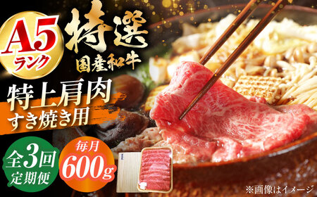 [全3回定期便]国産和牛特上肩すき焼き用 600g ミートモリタ屋[AOAI035] 和牛和牛和牛和牛和牛肩肉肩肉肩肉肩肉肩肉