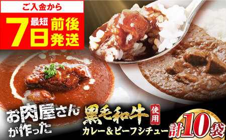 和牛カレー &ビーフシチュー セット 各5袋[AOAI042] カレー カレー カレー カレー ビーフシチュー ビーフシチュー ビーフシチュー ビーフシチュー