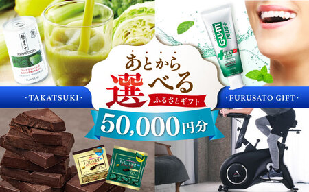 [あとから選べる]高槻市ふるさとギフト 5万円分[AOZZ001] あとから あとから あとから あとから あとから あとから
