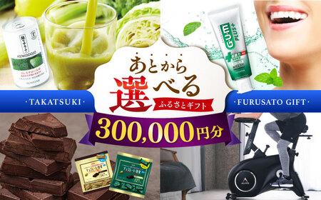 [あとから選べる]高槻市ふるさとギフト 30万円分[AOZZ008] あとから あとから あとから あとから あとから あとから