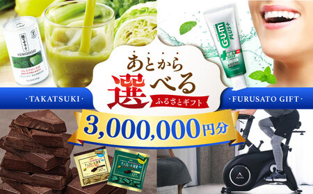 [あとから選べる]高槻市ふるさとギフト 300万円分[AOZZ013] あとから あとから あとから あとから あとから あとから
