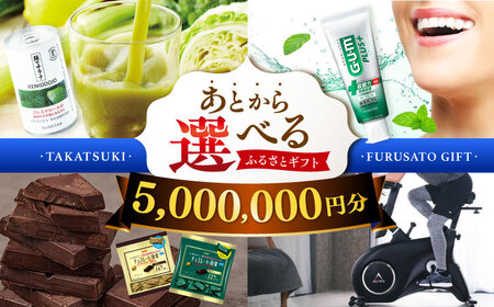 [あとから選べる]高槻市ふるさとギフト 500万円分[AOZZ015] あとから あとから あとから あとから あとから あとから