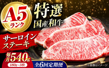 [全6回定期便]国産和牛特上サーロイン ステーキ 180g×3枚[AOAI027] 特上サーロイン