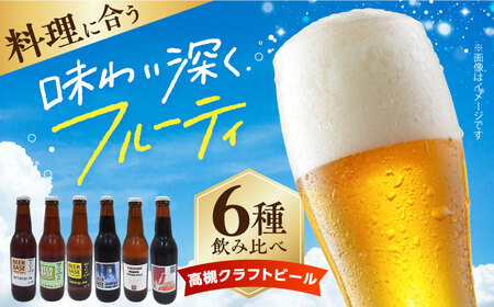 高槻クラフトビール 飲み比べ6本セット 詰め合わせ お酒 ビール クラフトビール アソート 大阪府高槻市/株式会社C-style[AOCI001]