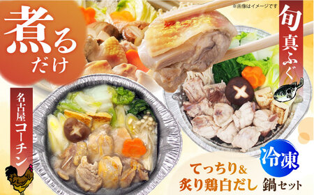 冷凍鍋厳選2個セット 旬の真ふぐ 関西てっちり&名古屋コーチン 炙りもも白だし鍋セット [AOCN006]鍋セット