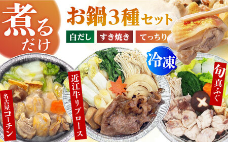 冷凍鍋厳選3個セット 近江牛すき焼き、てっちり、名古屋コーチン白だし[AOCN008]