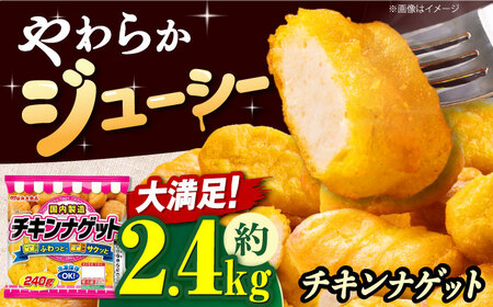 チキンナゲット240g×10袋 丸大食品[AOAJ008] チキンナゲットチキンナゲットチキンナゲットチキンナゲットチキンナゲット