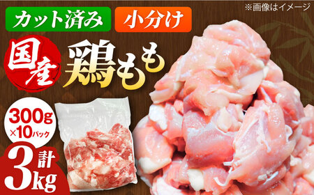 国産 鶏もも肉 3kg 300g×10パック 西日本児湯フーズ[AOCA002] 鶏もも肉鶏もも肉鶏もも肉鶏もも肉鶏肉鶏肉鶏肉鶏肉鶏肉