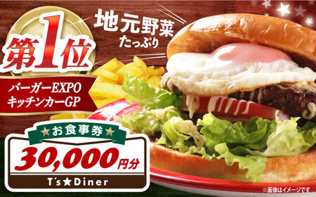 高槻バーガーお食事券[30000円] 食事券 利用券 チケット レストラン ハンバーガー 大阪府高槻市/地元食材が味わえるレストラン T´s★Diner[AOAO006]