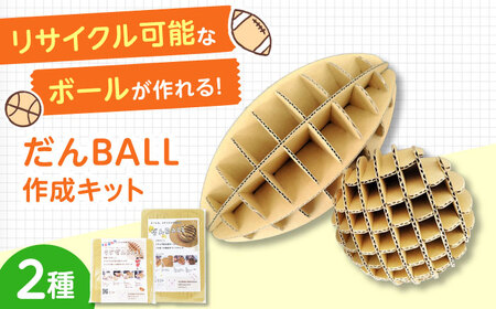 作って遊んで楽しい「だんBALL」&「ラグだんBALL」 段ボール ダンボール ボール おもちゃ 知育玩具 エコ 組立 大阪府高槻市/大阪紙器工業株式会社[AOBP002]