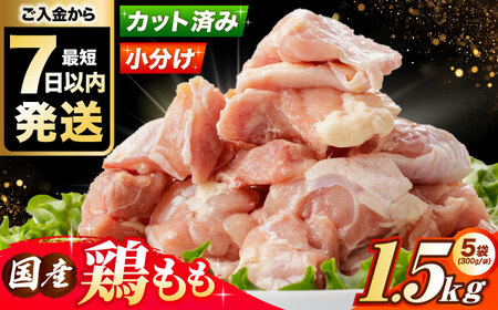 国産 鶏肉 もも肉 1.5kg [AOCA003] 鶏肉 鶏肉 鶏肉 鶏肉 鶏肉 鶏肉
